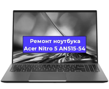 Ремонт ноутбуков Acer Nitro 5 AN515-54 в Москве